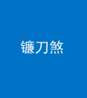 江苏阴阳风水化煞八——镰刀煞