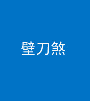 江苏阴阳风水化煞三——壁刀煞(室外壁刀)