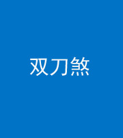 江苏阴阳风水化煞四——双刀煞
