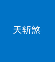 江苏阴阳风水化煞五——天斩煞