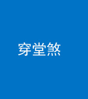 江苏阴阳风水化煞六十五——穿堂煞