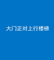江苏阴阳风水化煞八十——大门正对上行楼梯