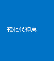 江苏阴阳风水化煞一百七十五——鞋柜代神桌