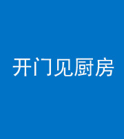 江苏阴阳风水化煞七十五——开门见厨房