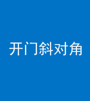 江苏阴阳风水化煞七十六——明财位(开门斜对角)开窗