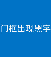 江苏阴阳风水化煞六十八——门框出现黑字