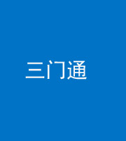 江苏阴阳风水化煞六十六——三门通