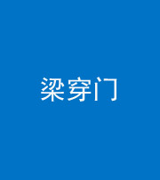 江苏阴阳风水化煞六十九——梁穿门(室内穿心煞、巨杵撞钟煞)