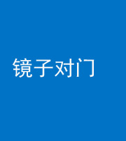 江苏阴阳风水化煞七十八——镜子对门