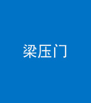 江苏阴阳风水化煞七十——梁压门