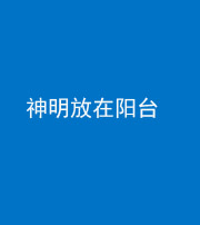 江苏阴阳风水化煞一百七十四——神明放在阳台,且神明后方有窗