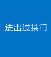 江苏阴阳风水化煞七十七——进出过拱门