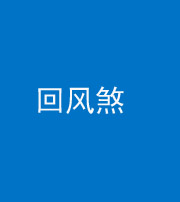 江苏阴阳风水化煞六十七——回风煞