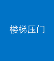 江苏阴阳风水化煞七十三——楼梯压门