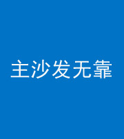 江苏阴阳风水化煞八十六——主沙发无靠