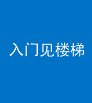 江苏阴阳风水化煞七十九——入门见楼梯