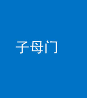 江苏阴阳风水化煞七十一——子母门
