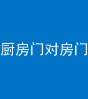 江苏阴阳风水化煞九十五——厨房门对房门