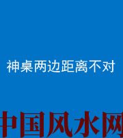 江苏阴阳风水化煞一百七十二——神桌两边距离不对